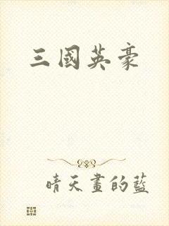 三国英豪