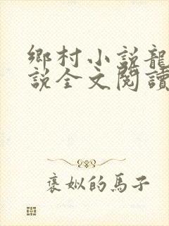 乡村小说龙根小说全文阅读