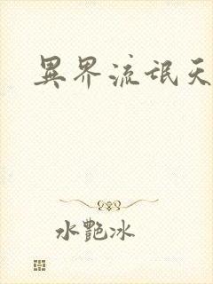 异界流氓天尊封面