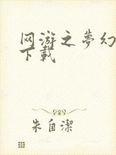 网游之梦幻现实下载