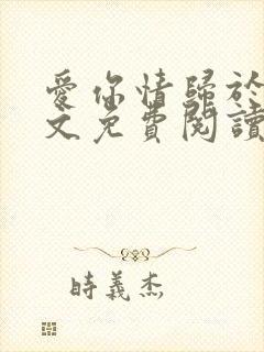 爱你情归于烬全文免费阅读笔趣阁