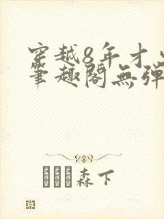 穿越8年才出道笔趣阁无弹窗