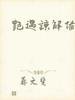 艳遇谅解备忘录