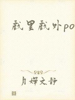 戏里戏外po封面