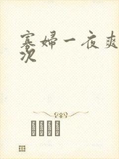 寡妇一夜爽了六次