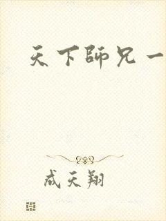 天下师兄一般黑