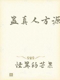 蛊真人方源小说