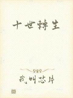 十世转生