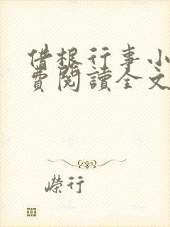 借根行事小说免费阅读全文在线阅笔趣无弹窗