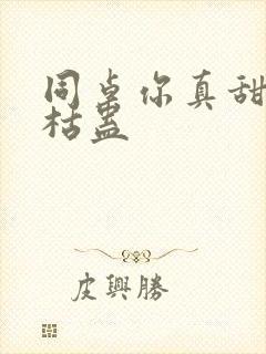 同桌你真甜by枯蛊