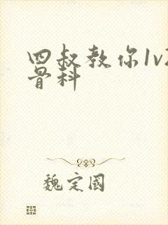 四叔教你1v2骨科封面