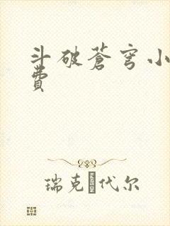 斗破苍穹小说免费
