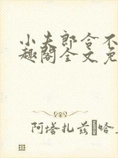 小夫郎合不拢笔趣阁全文免费阅读无封面