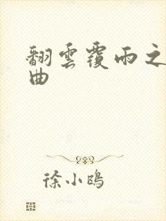 翻云覆雨之逐艳曲