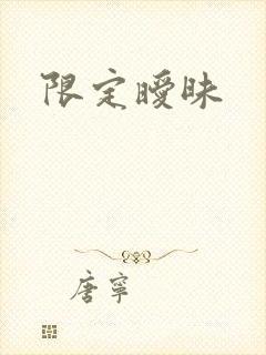 限定暧昧