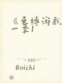 《束缚游戏》第一季1