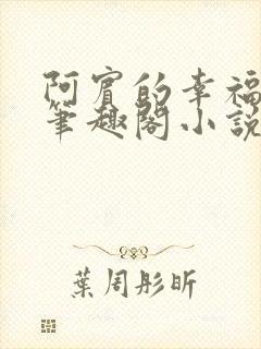 阿宾的幸福生活笔趣阁小说