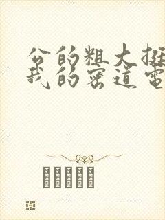 公的粗大挺进了我的密道电影院