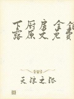 下厨房 金银花露原文免费读书