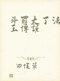 斗罗大了法之龙王传说