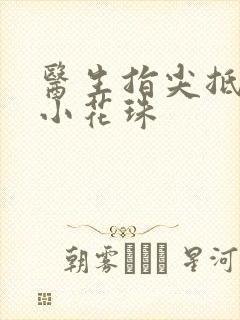 医生指尖抵弄着小花珠封面