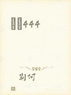 èɫ444
