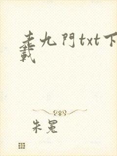 老九门txt下载封面