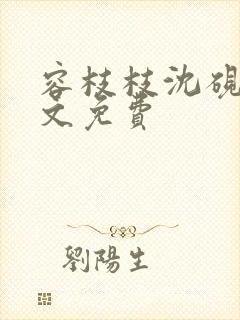 容枝枝沈砚书全文免费