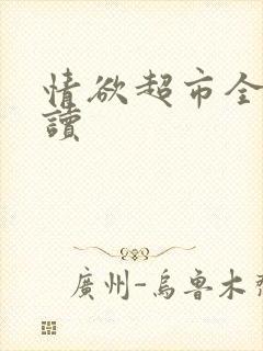 情欲超市全文阅读封面