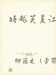 时越芙美江封面