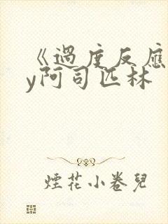 《过度反应》by阿司匹林