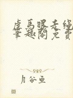 虐马眼走绳by笔趣阁免费阅读