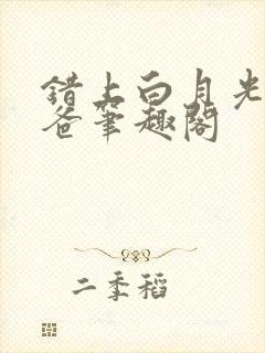 错上白月光的爸爸笔趣阁封面