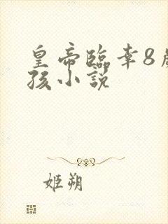 皇帝临幸8岁女孩小说封面