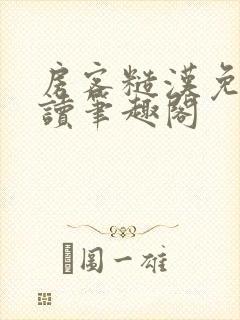 房客糙汉免费阅读笔趣阁