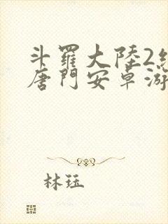 斗罗大陆2绝世唐门安卓游戏下载