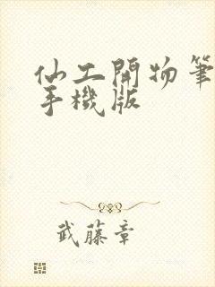 仙工开物笔趣阁手机版