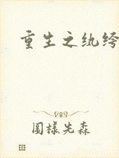 重生之纨绔天才