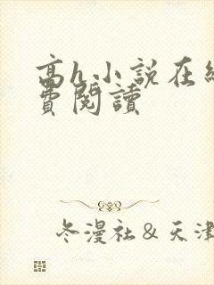 高h小说在线免费阅读