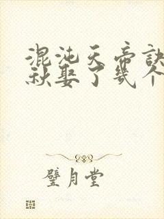 混沌天帝诀楚剑秋娶了几个