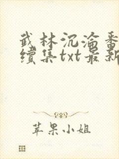 武林沉沦番外篇续集txt最新章节更新