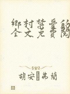 乡村禁爱的小说全文免费阅读