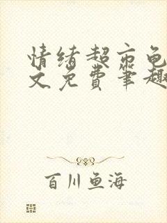 情绪超市龟甲全文免费笔趣阁顾清