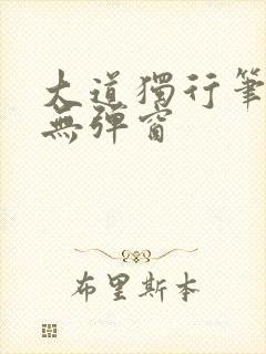 大道独行笔趣阁无弹窗封面