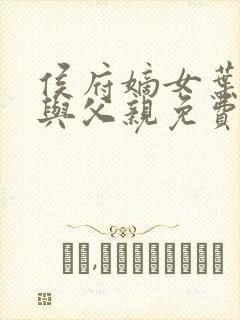 侯府嫡女叶凝欢与父亲免费阅读