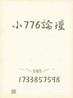 小776论坛