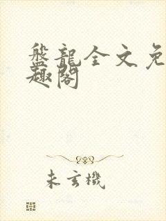 盘龙全文免费笔趣阁封面