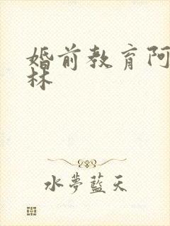 婚前教育阿司匹林