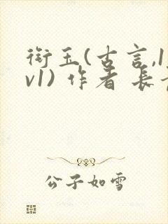 衔玉(古言,1v1) 作者 长青长白