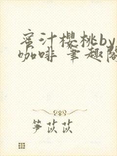 蜜汁樱桃by苦咖啡 笔趣阁